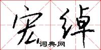宏绰怎么写好看