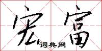 宏富怎么写好看