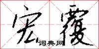 宏覆怎么写好看
