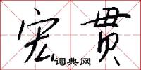 宏贯怎么写好看