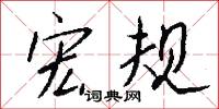 宏规怎么写好看