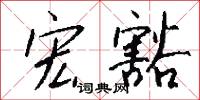 宏豁怎么写好看
