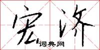 宏济怎么写好看