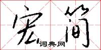 宏简怎么写好看