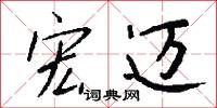 宏迈怎么写好看