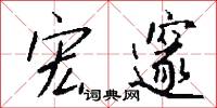 宏邃怎么写好看
