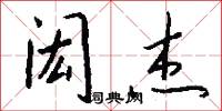 闳杰怎么写好看