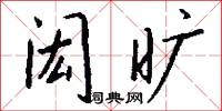 闳旷怎么写好看