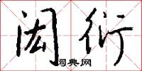 闳衍怎么写好看
