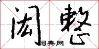 闳整怎么写好看