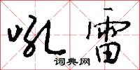 吼雷怎么写好看