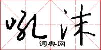 吼沫怎么写好看