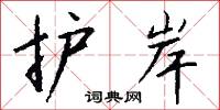 护岸怎么写好看