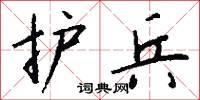 护兵怎么写好看