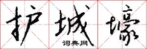 护城壕怎么写好看