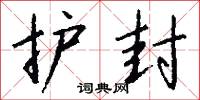 护封怎么写好看