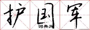 护国军怎么写好看