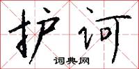 护诃怎么写好看