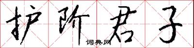 护阶君子怎么写好看
