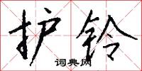 护铃怎么写好看