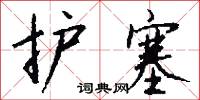 护塞怎么写好看