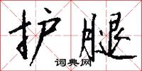 护腿怎么写好看