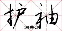 护袖怎么写好看