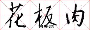 花板肉怎么写好看