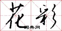 花彩怎么写好看