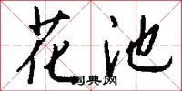 花池怎么写好看