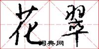 花翠怎么写好看