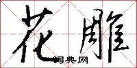花雕怎么写好看