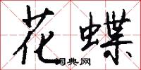花蝶怎么写好看