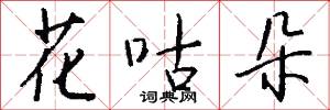 花咕朵怎么写好看