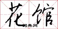 花馆怎么写好看