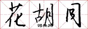 花胡同怎么写好看
