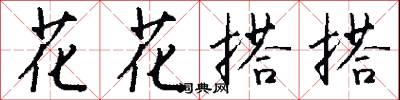 花花搭搭怎么写好看