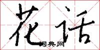 花话怎么写好看