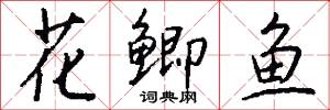 花鲫鱼怎么写好看