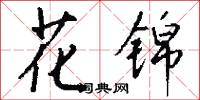 花锦怎么写好看