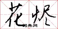 花烬怎么写好看