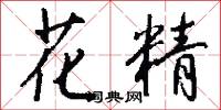 花精怎么写好看