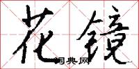 花镜怎么写好看