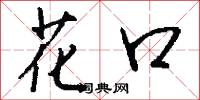 花口怎么写好看