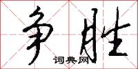 争胜怎么写好看