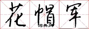花帽军怎么写好看