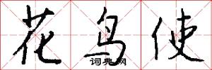 花鸟使怎么写好看