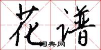 花谱怎么写好看