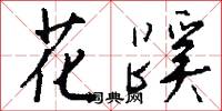 花蹊怎么写好看