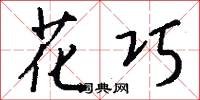 花巧怎么写好看